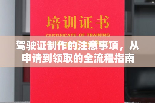 雨山驾驶证制作的注意事项，从申请到领取的全流程指南