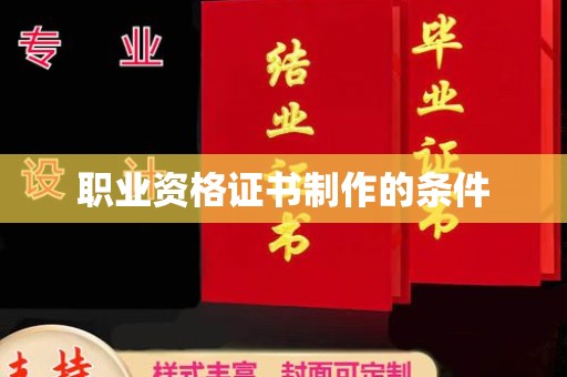 雨山职业资格证书制作的条件