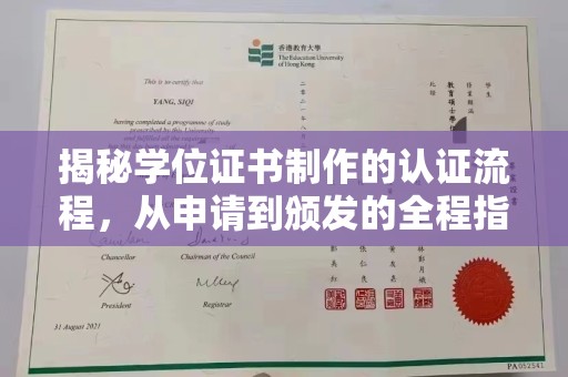 雨山揭秘学位证书制作的认证流程，从申请到颁发的全程指南