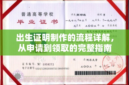 雨山出生证明制作的流程详解，从申请到领取的完整指南