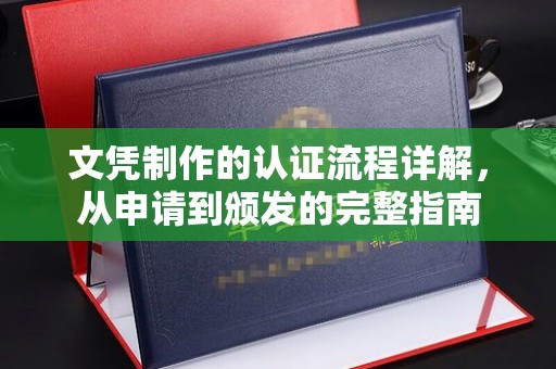 雨山文凭制作的认证流程详解，从申请到颁发的完整指南