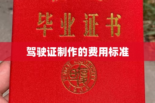雨山驾驶证制作的费用标准