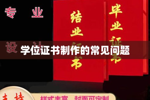 雨山学位证书制作的常见问题