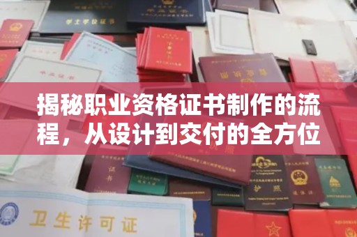 雨山揭秘职业资格证书制作的流程，从设计到交付的全方位解析