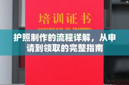 雨山护照制作的流程详解，从申请到领取的完整指南