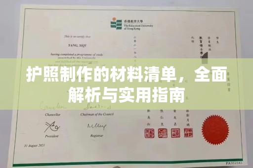 雨山护照制作的材料清单，全面解析与实用指南