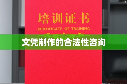 雨山文凭制作的合法性咨询