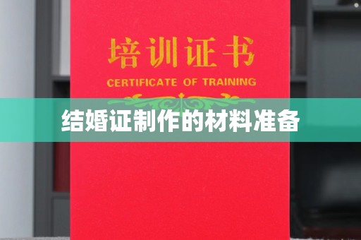 雨山结婚证制作的材料准备