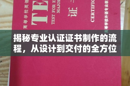 雨山揭秘专业认证证书制作的流程，从设计到交付的全方位指南
