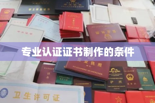 雨山专业认证证书制作的条件
