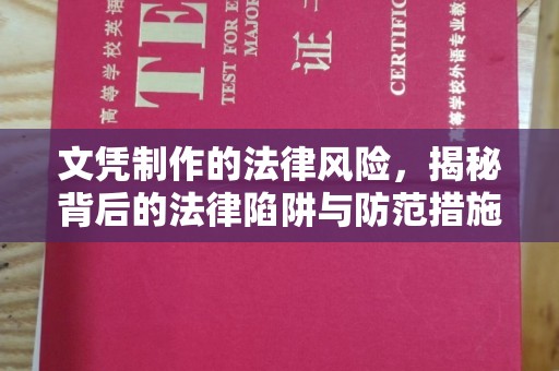 雨山文凭制作的法律风险，揭秘背后的法律陷阱与防范措施