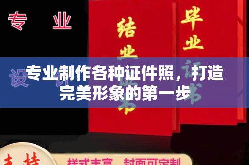 雨山专业制作各种证件照，打造完美形象的第一步