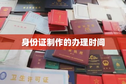 雨山身份证制作的办理时间