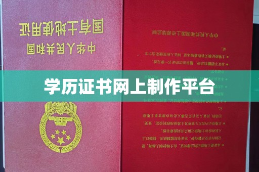 雨山学历证书网上制作平台