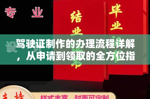 雨山驾驶证制作的办理流程详解，从申请到领取的全方位指南