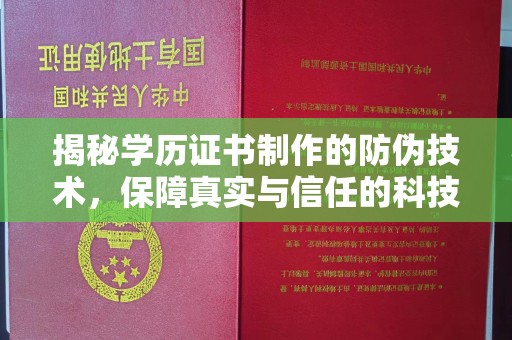 雨山揭秘学历证书制作的防伪技术，保障真实与信任的科技力量