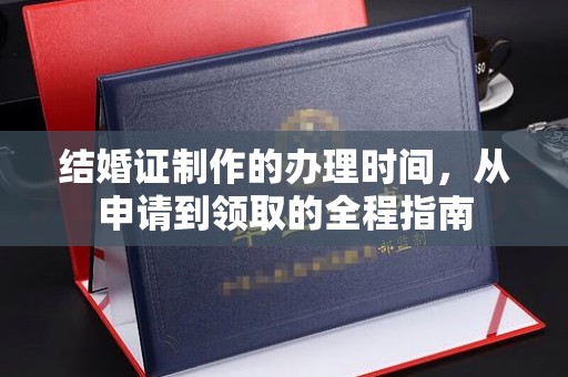 雨山结婚证制作的办理时间，从申请到领取的全程指南