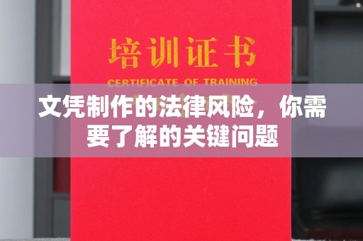 雨山文凭制作的法律风险，你需要了解的关键问题