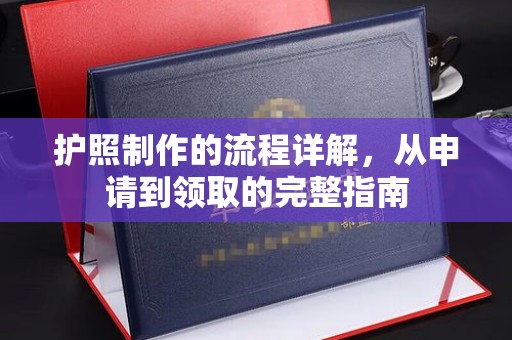 雨山护照制作的流程详解，从申请到领取的完整指南