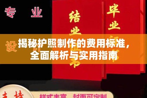 雨山揭秘护照制作的费用标准，全面解析与实用指南