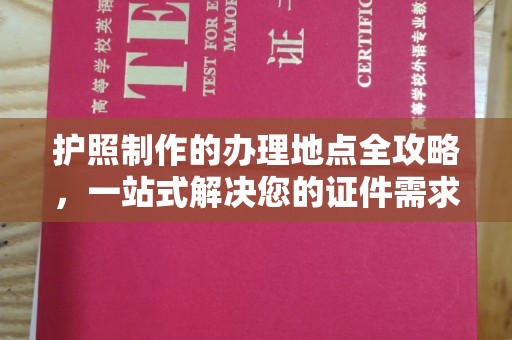 雨山护照制作的办理地点全攻略，一站式解决您的证件需求