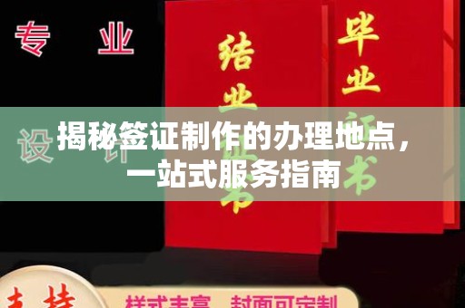 雨山揭秘签证制作的办理地点，一站式服务指南