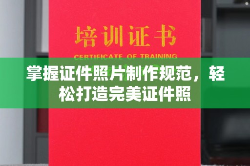 雨山掌握证件照片制作规范，轻松打造完美证件照