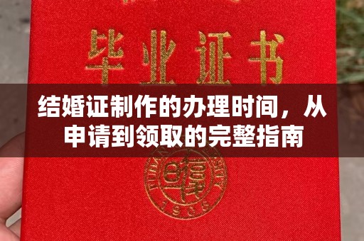 雨山结婚证制作的办理时间，从申请到领取的完整指南