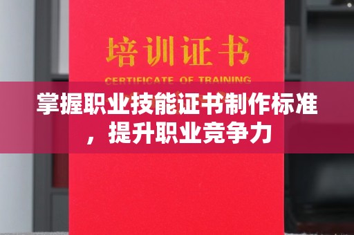雨山掌握职业技能证书制作标准，提升职业竞争力