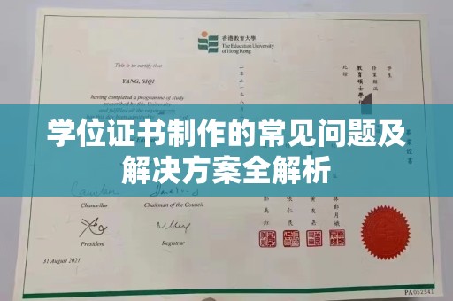 雨山学位证书制作的常见问题及解决方案全解析