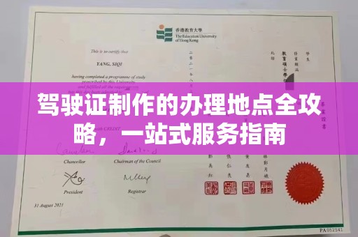 雨山驾驶证制作的办理地点全攻略，一站式服务指南