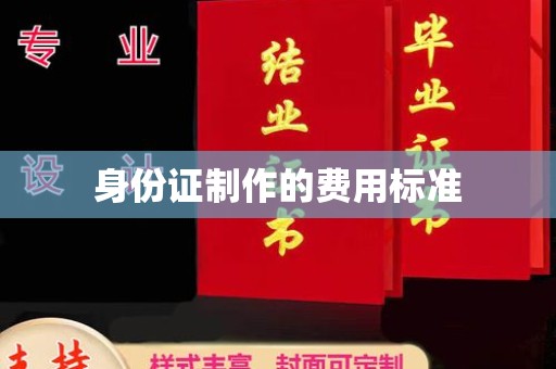 雨山身份证制作的费用标准