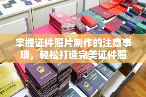 雨山掌握证件照片制作的注意事项，轻松打造完美证件照