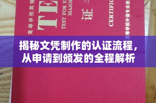 雨山揭秘文凭制作的认证流程，从申请到颁发的全程解析
