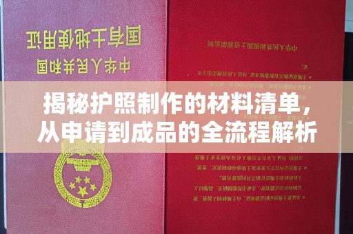 雨山揭秘护照制作的材料清单，从申请到成品的全流程解析