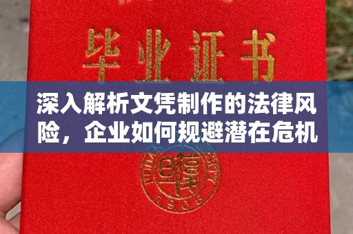 雨山深入解析文凭制作的法律风险，企业如何规避潜在危机