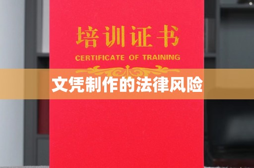 雨山文凭制作的法律风险