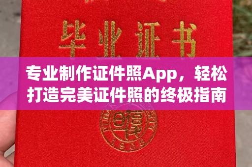 雨山专业制作证件照App，轻松打造完美证件照的终极指南