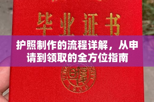 雨山护照制作的流程详解，从申请到领取的全方位指南