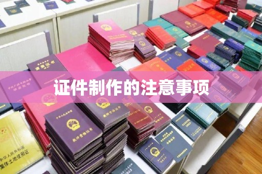 雨山证件制作的注意事项