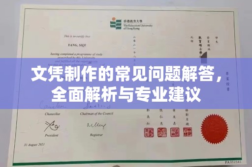 雨山文凭制作的常见问题解答，全面解析与专业建议