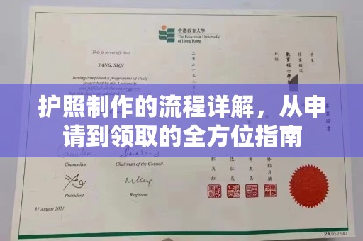 雨山护照制作的流程详解，从申请到领取的全方位指南