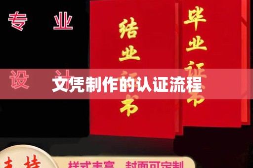 雨山文凭制作的认证流程