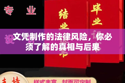 雨山文凭制作的法律风险，你必须了解的真相与后果