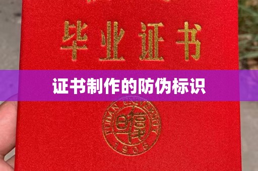 雨山证书制作的防伪标识