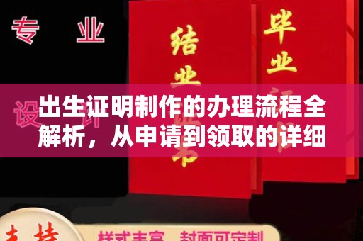 雨山出生证明制作的办理流程全解析，从申请到领取的详细指南