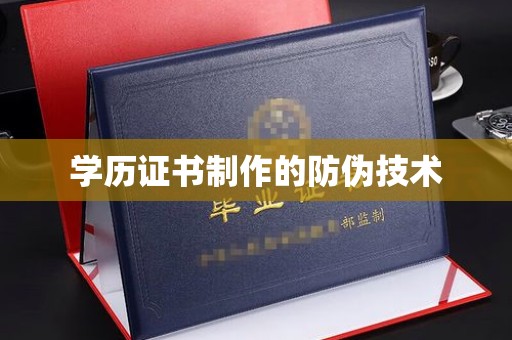 雨山学历证书制作的防伪技术
