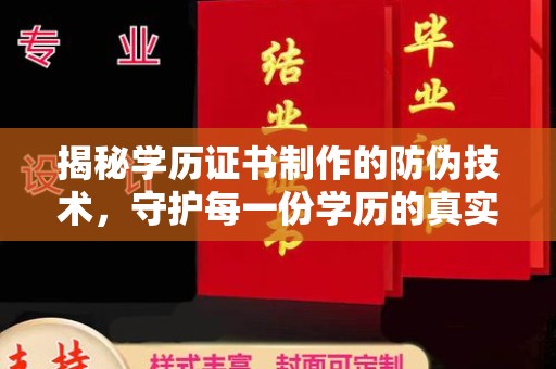 雨山揭秘学历证书制作的防伪技术，守护每一份学历的真实性