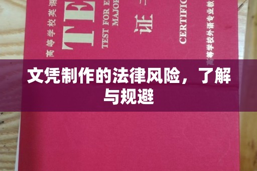 雨山文凭制作的法律风险，了解与规避