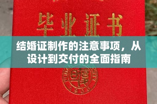 雨山结婚证制作的注意事项，从设计到交付的全面指南